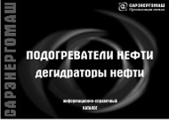подогреватель нефти