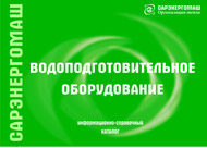 водоподготовка